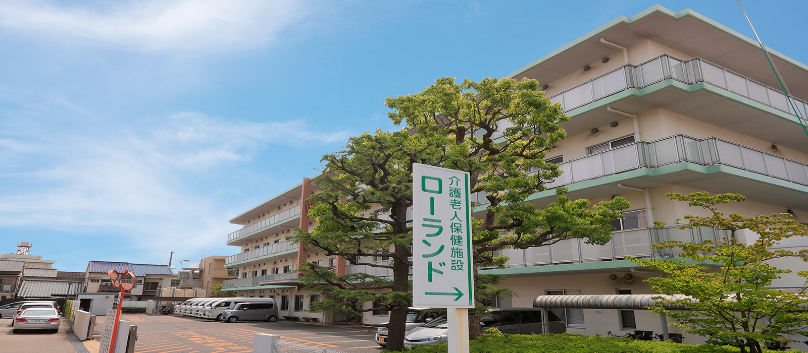 介護老人保健施設 ローランド