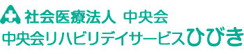 中央会リハビリデイサービスひびき