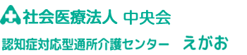 認知症対応型通所介護センターえがお