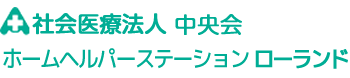 ホームヘルパーステーション ローランド