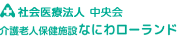 介護老人保健施設 なにわローランド