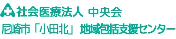 尼崎市「小田北」地域包括支援センター