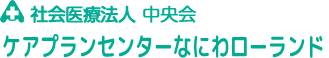 ケアプランセンター なにわローランド