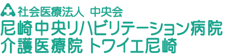 尼崎中央リハビリテーション病院