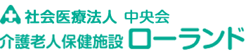 介護老人保健施設 ローランド