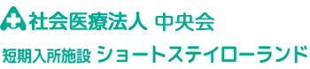 短期入所施設 ショートステイ ローランド