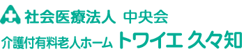 介護付有料老人ホーム トワイエ久々知