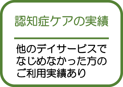 認知症ケアの実績|他のデイサービスでなじめなかった方のご利用実績あり