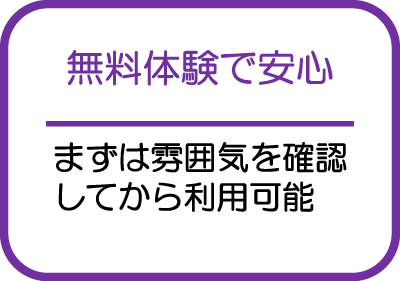 無料体験で安心|まずは雰囲気を確認してから利用可能