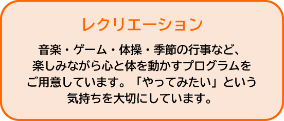 レクリエーション|音楽・ゲーム・体操・季節の行事など、楽しみながら心と体を動かすプログラムをご用意しています。「やってみたい」という気持ちを大切にしています。