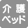 介護ベット ピクトグラム画像